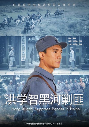 洪学智黑河剿匪 (2011)