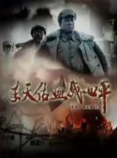 李天佑血战四平 (2009)