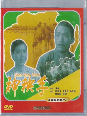 神秧手 (1960)