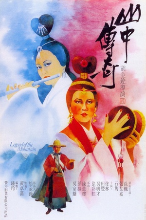 山中传奇 (1979)