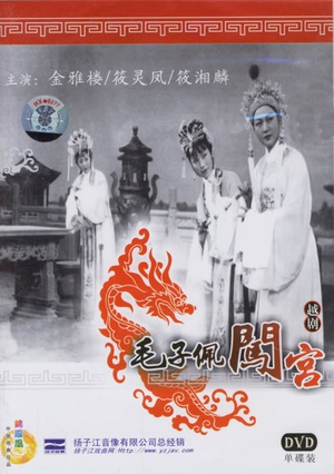毛子佩闯宫 (1963)