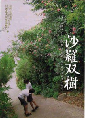 沙罗双树 (2003)