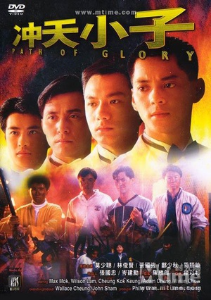 冲天小子 (1989)