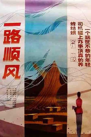 一路顺风 (1984)