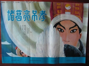 越调《诸葛亮吊孝》 (1980)