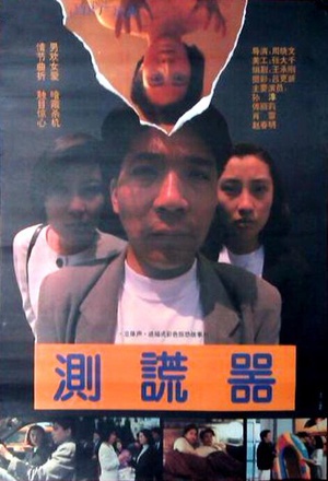 测谎器 (1993)