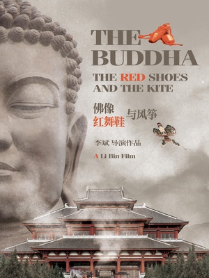 佛像，红舞鞋与风筝 (2014)