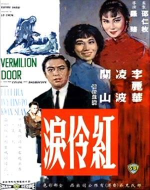 红伶泪 (1965)