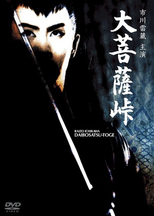大菩萨岭 (1960)
