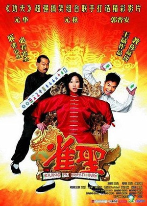 雀圣 (2005)
