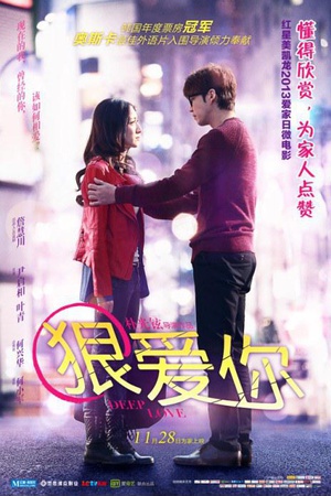 狠爱你 (2013)