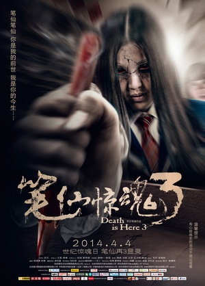笔仙惊魂3 (2014)
