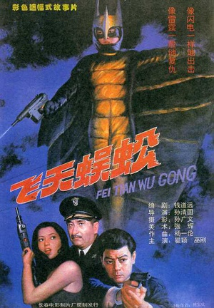 飞天蜈蚣 (1994)