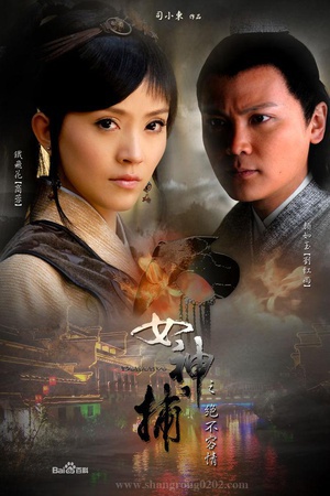 女神捕之现形 (2007)