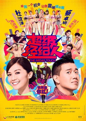 超级经纪人 (2013)
