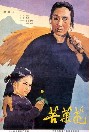 苦菜花 (1965)