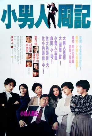 小男人周记 (1989)