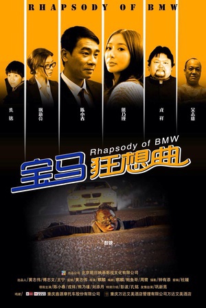 宝马狂想曲 (2012)