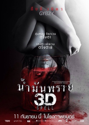 尸油 3D (2014)