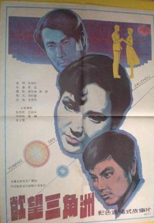 欲望三角洲 (1987)