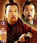 大汉风之谋士范增 (2005)
