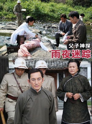 父子神探之雨夜迷踪 (2012)