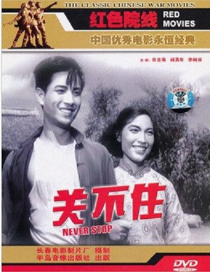 关不住 (1956)