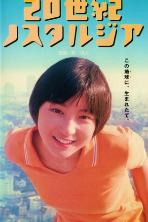 20世纪的乡愁 (1997)