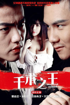 千术之王 (2016)
