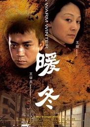 暖冬 (2003)