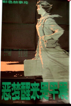 恶梦醒来是早晨 (1980)