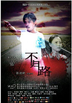 不归路 (2014)