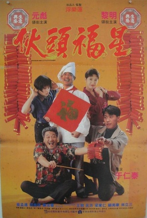 伙头福星 (1992)