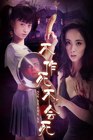 不作死不会死 (2016)