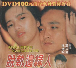 脱轨边缘人 (1998)