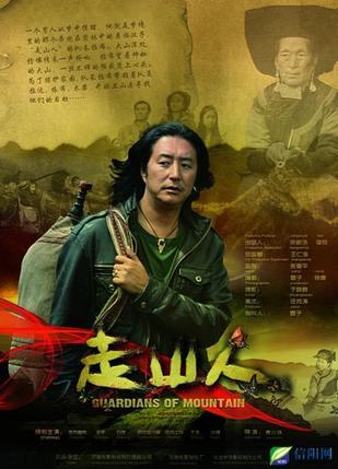 走山人 (2012)