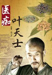 医痴叶天士 (2008)