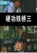 硬功铁桥三 (1979)